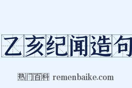 乙亥纪闻造句是什么意思的图片